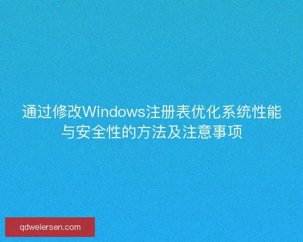 通过修改Windows注册表优化系统性能与安全性的方法及注意事项 通过修改Windows注册表优化系统性能与安全性的方法及注意事项